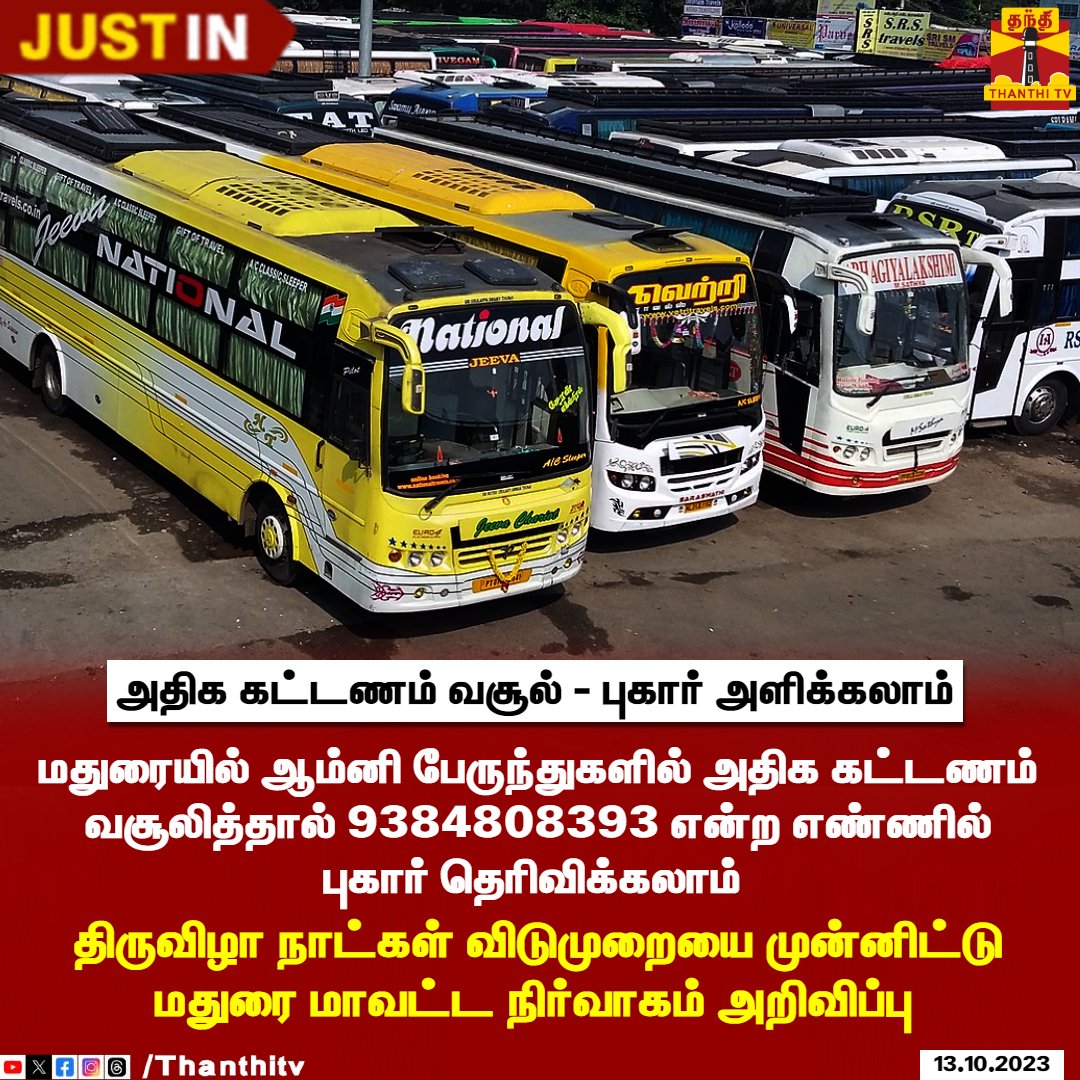 ThanthiTV's tweet image. அதிக கட்டணம் வசூல் 
புகார் அளிக்கலாம்

மதுரையில் ஆம்னி பேருந்துகளில் அதிக கட்டணம் வசூலித்தால் 9384808393 என்ற எண்ணில் புகார் தெரிவிக்கலாம் 

திருவிழா நாட்கள் விடுமுறையை முன்னிட்டு மதுரை மாவட்ட நிர்வாகம் அறிவிப்பு 

#madurai #bus #toolfree #ThanthiTV