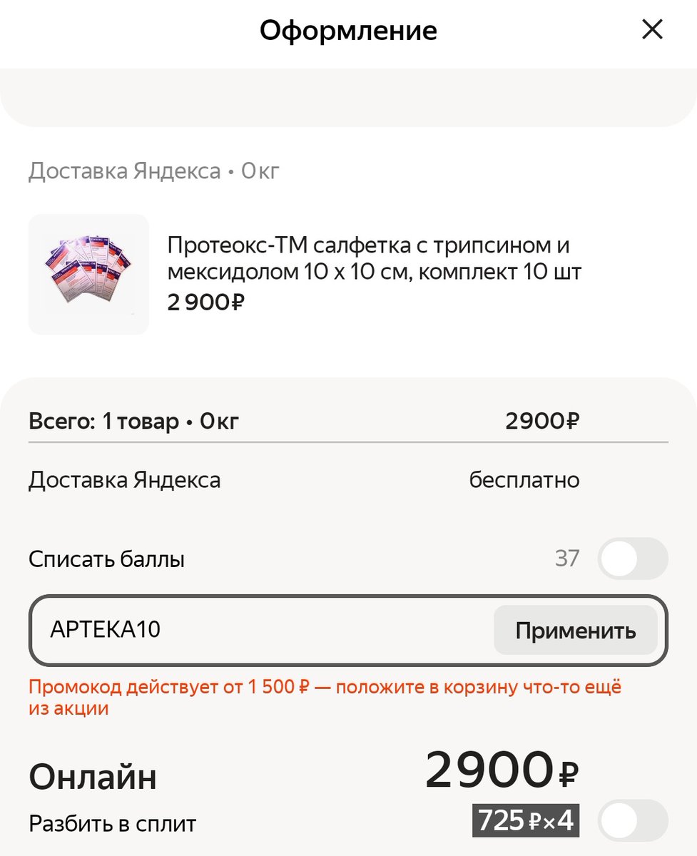 Обожаю промокоды от <a href="/yandexmarket/">Яндекс Маркет</a> , выходишь на товар на его странице копируешь промокод, оформляешь покупку , применяешь промокод и узнаешь что 2900р меньше 1500р..... даже 5800 меньше чем 1500))))) математика...
Грусть. 
Кстати эти "пластыри" отлично заживляют раны, язвы и т.п.