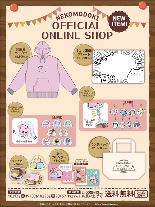 🍂🍂11月新商品のご案内🍂🍂  かわいいグッズが目白押し! あれもこれも欲張っちゃおう♪  『送料無料✨』キャンペーンも実施中🛒💨 shop.tokyocharactermakers.jp…