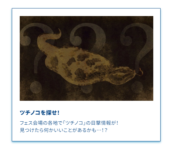 ◇グラブルフェス2023アトラクション情報 「ツチノコを探せ!」 #グラブル