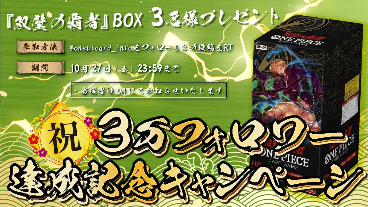 🎉3万フォロワー達成キャンペーン🙌
このX(旧Twitter)アカウントが3万フォロワーを達成しました😭

ショップ1周年キャンペーンをやっている最中ですが、ありがとう！！を込めてのキャンペーンをやらせてください。「双璧の覇者」3名🎁

本当にありがとうございます🙏
online-kuji-onepiececard.jp