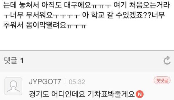 Tanoijjp's tweet image. ยองแจเคยช่วยอกซ ที่ไปงานอีเว้นท์ของ GOT7 ที่แดกู อกซไปโพสในแฟนคาเฟ่ของ GOT7 ว่าอยู่จังหวัดคยองจี เพิ่งเคยมาแดกูครั้งแรก ตอนนี้กลัวแล้วก็หนาวมาก

น้องยองแจก็มาตอบโพสถามว่าอยู่แถวไหนของคยองจี จะดูตั๋วรถไฟให้ แล้วก็บอกว่ามีรถไฟรอบ 6.42 ให้ไปรอที่สถานีแล้วหาอะไรอุ่นๆดื่มนะ

ㅠㅡㅠ