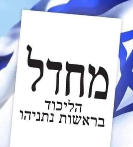 תגיד ביבי, אין די ב-1300 נרצחים כדי שתתפטר?

מוטי גילת, לקרוא ולהפיץ.👇

שלום לך ראש הממשלה.
אני פותח את המכתב הזה אליך בשאלה פשוטה מתבקשת: מתי אתה מתפטר? מתי אתה מחזיר  את המפתחות? מתי אתה לוקח אחריות? מתי אתה אומר אני והממשלה בראשותי אחראים למחדל הענק ולכן אני הולך הביתה? האם