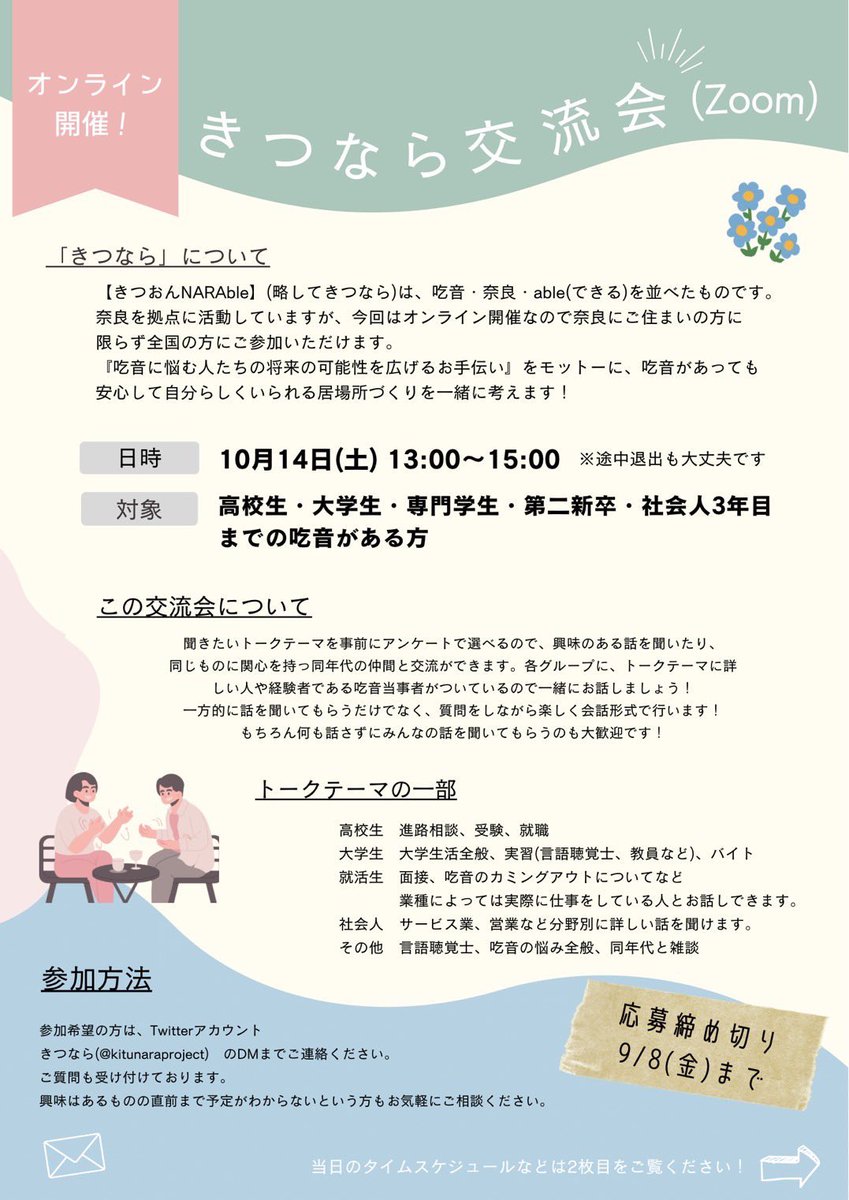 kitunaraproject's tweet photo. ⭐️お知らせ⭐️

いよいよ明日開催です！

この交流会をきっかけに
少しでも気持ちが楽になったり
夢に挑戦する後押しになったり
すると嬉しいです😊

みなさまにとって
有意義な時間になりますように✨️

きつならスタッフ一同、
みなさまとお話できることを
楽しみにしています☺️ https://t.co/dqLESaYlww