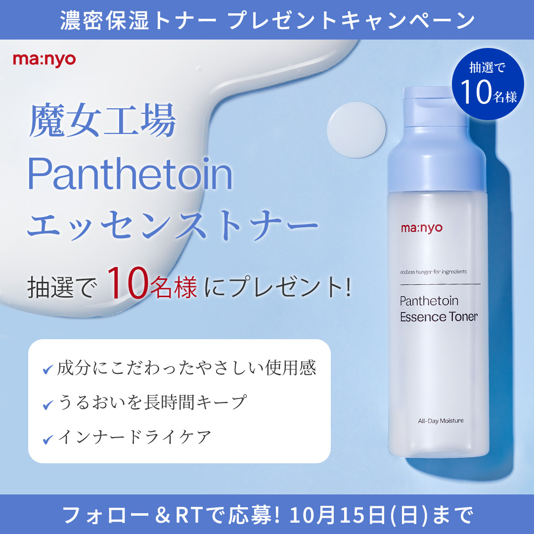 manyojapan's tweet image. 明日から #Amazon #プライム感謝祭 スタート！
【 開催記念🍁話題の高保湿トナーを抽選で10名様にプレゼント🎁】

1⃣ @manyojapan をフォロー！
2⃣ この投稿をＲＴ

⏰ご応募は10/15(日)まで

▼ #魔女工場 Amazon公式ストア
amazon.co.jp/manyo