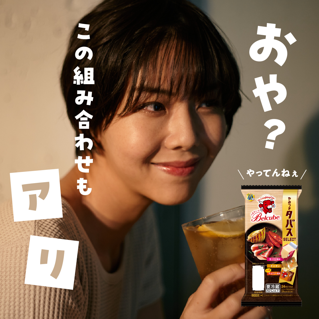 今週もお疲れ様🐮

金曜の夜は気分アゲてこ✨
あらゆるお酒と相性の良い「ベルキューブ やみつきタパスセレクト」で自分なりのペアリングを楽しもう。

バルの定番タパスを再現した、おつまみにぴったりのセレクト。
週末のうち飲みをちょっぴり贅沢な気分で🥂

やみつきになる美味しさ！