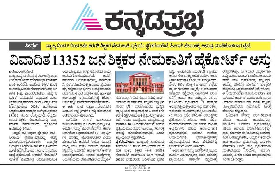 MSH930220's tweet photo. @CMofKarnataka #GPSTR_2022
#Announce_Counsilling_Date
@CMofKarnataka 
@Madhu_Bangarapp
ಮಾನ್ಯ ಶಿಕ್ಷಣ ಸಚಿವರೇ,
GPSTR ಕೇಸ್ ನ ತೀರ್ಪು ಹೊರ ಬಂದ ತಕ್ಷಣ ನೇಮಕಾತಿ ಪ್ರಕ್ರಿಯೆ ಮುಗಿಸುವಂತೆ ನೀಡಿದ್ದ ವಾಗ್ದಾನ ಹಾಗೂ ಮಾನ್ಯ ಹೈಕೋರ್ಟ್ ಆದೇಶದಂತೆ ಕೂಡಲೇ ಕೌನ್ಸಿಲಿಂಗ್ ನಡೆಸಿ ಕೂಡಲೇ ಶಿಕ್ಷಕರನ್ನು ಶಾಲೆಗೆ ನೇಮಿಸಬೇಕಾಗಿ ವಿನಂತಿ https://t.co/EMtnHQzdq0