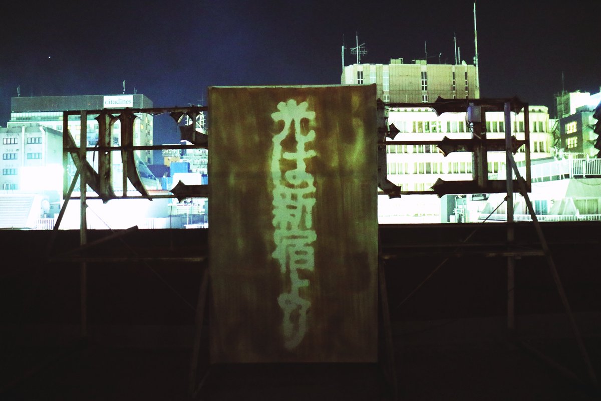 kowatari's tweet photo. 歌舞伎町玉城ビルの屋上 
そういえばここは昔カラオケだった

写真を編集しながら、よく来ていたのを思い出した
足を踏み入れたときは気づかなかったのは
「新しい体験」を期待する気持ちが強かったからだろう  

光は新宿より 
ビルからレーザービームの光がまっすぐ伸びていた

#ナラッキー https://t.co/tcrFk6pSu4