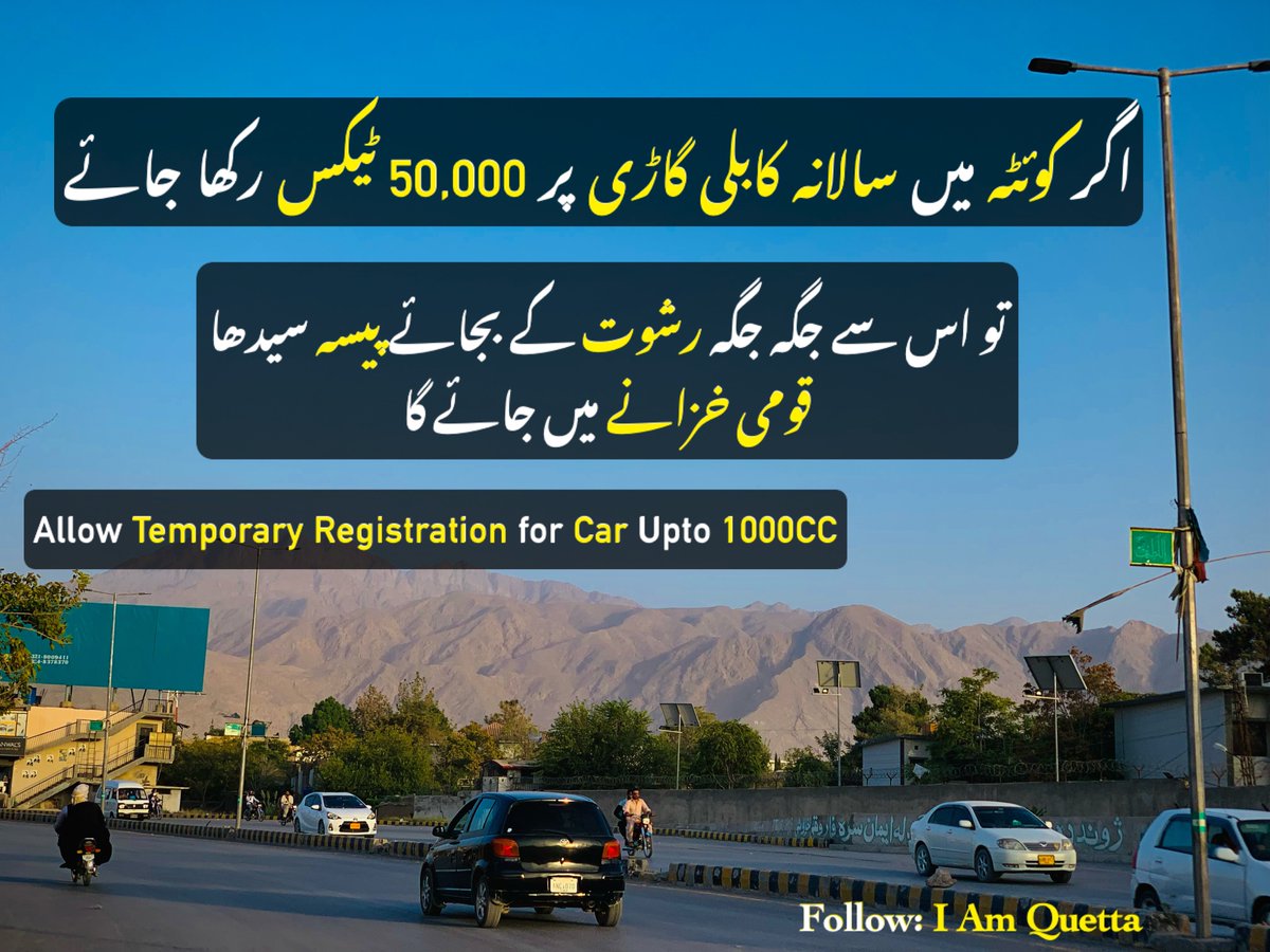 چھوٹی کابلی گاڑی کوئی مستی سے نہیں چلاتا، بلکہ اکثر غریب یا چھوٹی نوکری کرنے والے ہوتے ہیں، جو اپنے گھر کی ضرورت کے لیے چلاتے ہیں، اگر ایسا ہوجائے تو نہ صرف سرکاری خزانے میں ٹیکس جمع ہوگا، بلکہ ہر گاڑی رجسٹر ہوگی جس سے جرائم میں کافی زیادہ کمی آئے گی🙂
@hamzashafqaat