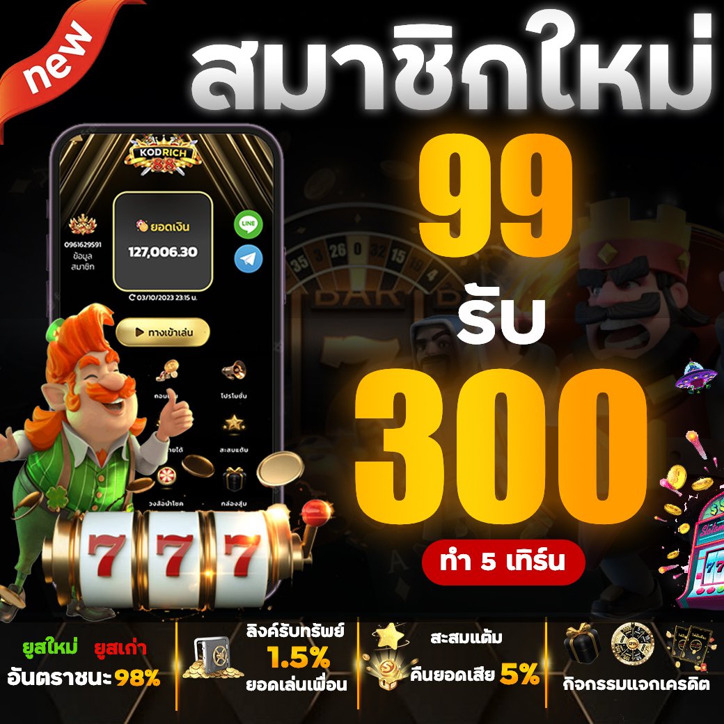 rinlarin789's tweet photo. #Kodrich88 #โปรสมาชิกใหม่       
ฝาก 99 รับ 300 ทันที 
- ทำเทิน 5 เท่า 
- กดรับโปรหลังฝาก         
สมัคร🎯 https://t.co/rnjADs5rna
#เครดิตฟรีล่าสุด #เครดิต��รี20 #เครดิตฟรีกดรับเองล่าสุด #เครดิตฟรีสมาชิกใหม่ #โปรทุนน้อยล่าสุด #โปรทุนน้อยถอนไม่อั้น #โปรสล็อตทุนน้อย #เว็บสล็อต https://t.co/GUd7TuJUSY