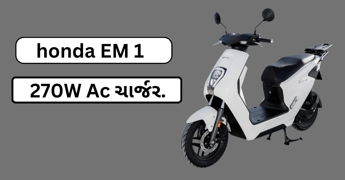 PMviroja's tweet photo. Honda નું સસ્તુ ઇલેક્ટ્રિક સ્કૂટર , હવે વારે ઘડીએ નહિ કરવું પડે ચાર્જ.

વધુ માહિતી માટે અહીં ક્લિક કરો
https://t.co/Sv2Q4YOQoC

#electric #electricscooter #honda #hondaelectric #hondaelectricscooter #hondaEM1 https://t.co/1yTYBncZTv