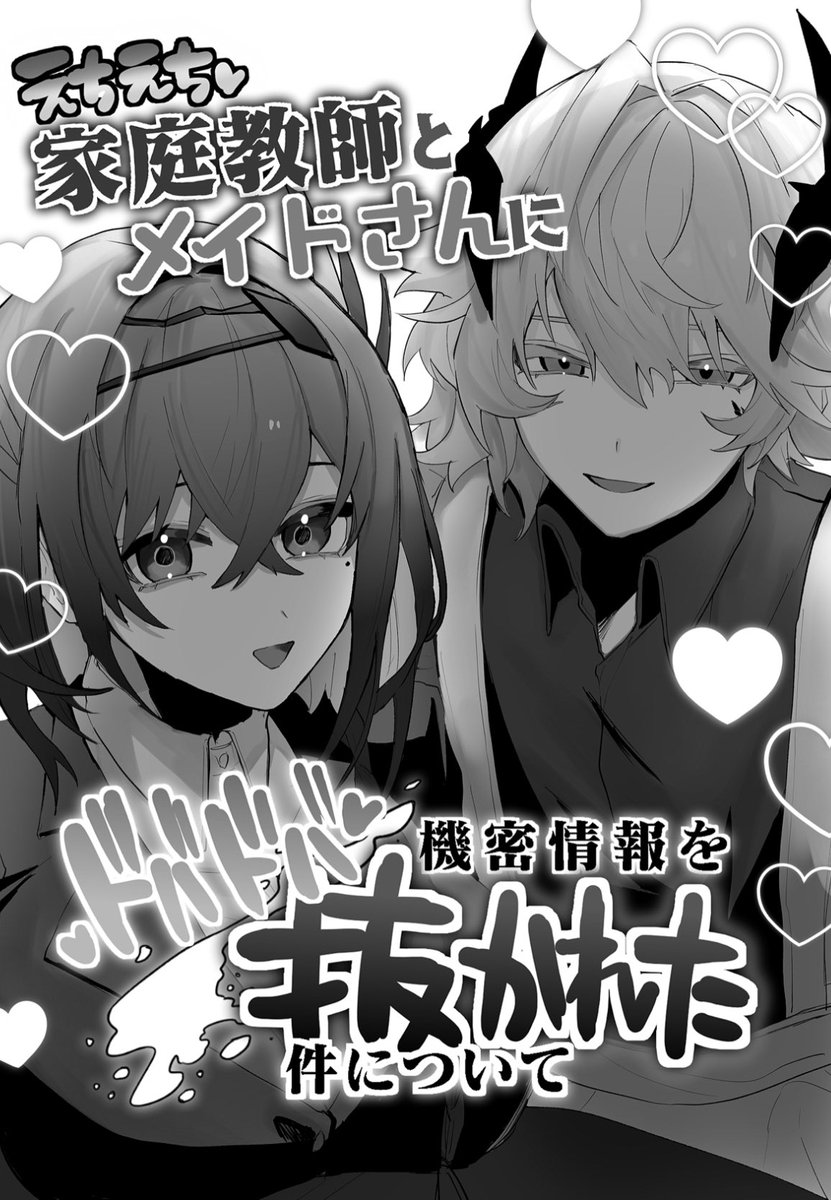 💥新刊サンプル #オペサス 🔞「えちえち♡家庭教師とメイドさんに機密情報をドバドバ抜かれた件について」 A5 44p R-18 10/29(日) OPERATORS NEXUS 4   C-23  家庭教師カンタービレとメイドのパズルに情報漏洩させられるチンポ出てるだけのギャグ本です。 ⚠️注意書き必読 (1/4)※順不同