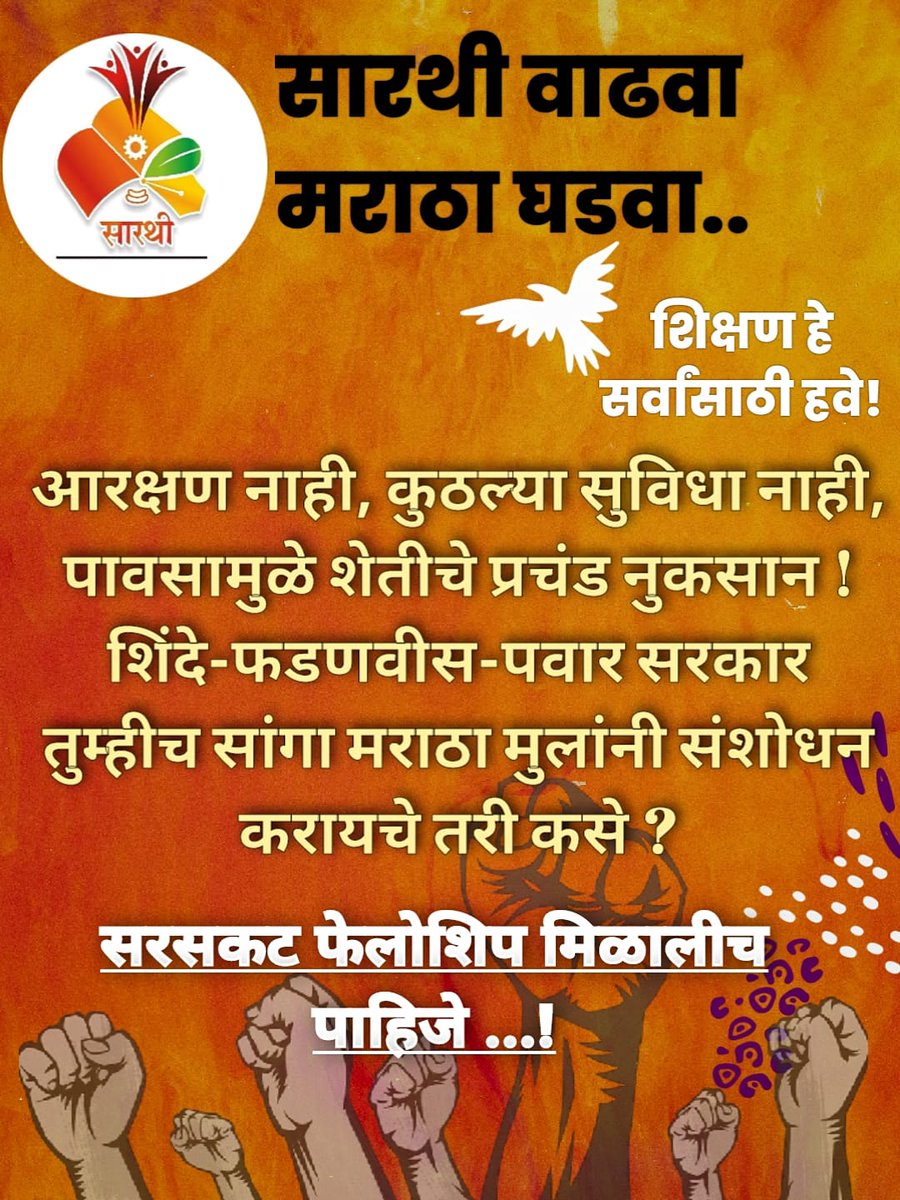 PravinS46757540's tweet photo. फेलोशिप देताय का?
फेलोशिप ?
ओ साहेब....@Dev_Fadnavis @YuvrajSambhaji @Chh_Udayanraje @AjitPawarSpeaks @mieknathshinde मराठा समाजातील गरीब होतकरू विद्यार्थ्यांना #पीएचडी करण्यासाठी फेलोशिप चा हातभार द्या ना सरकार !!! #noexam #noexam
#सारथीवाढवा_मराठाघडवा #मराठा_आरक्षण https://t.co/IQgGstLIVe