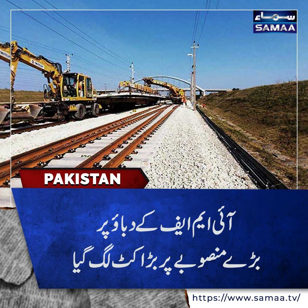 SamaaEnglish's tweet image. مزید جانیے۔۔۔
urdu.samaa.tv/208732307-
#samaatv #ML1 #RailProject #Costreduction #IMF #Trainspeedreduction #caretakergovernment #PMAnwarulHaqKakar #Latestnews #pakistan