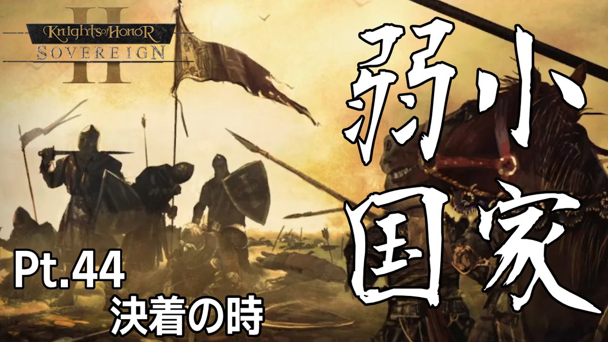 elehiko's tweet photo. キーウのティモフェイとの決戦が迫る！
キーウ最強軍とサーレマー最強軍の雌雄を決する時が来た！
ここを抜かれたら前線が崩壊するサーレマーの最後の防衛戦が始まる！
よろしかったら御覧ください！
https://t.co/gMbV1YJFz2
#ゲーム実況 #KnightsofHonorIISovereign #ゆっくり実況 #KnightsofHonorII https://t.co/jp74Mw9Skf