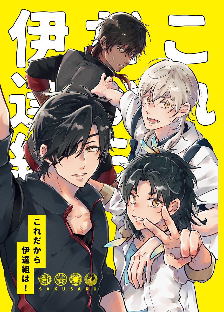 10/15閃華の新刊サンプルです(1/2) ・伊達組の中身が入れ替わる話 【10/15閃華】新刊サンプル | ケイ子 #pixiv https://www.pixiv.net/artworks/112521942