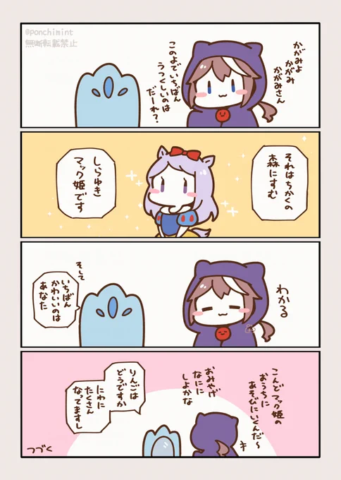 \しらゆきマックひめ/