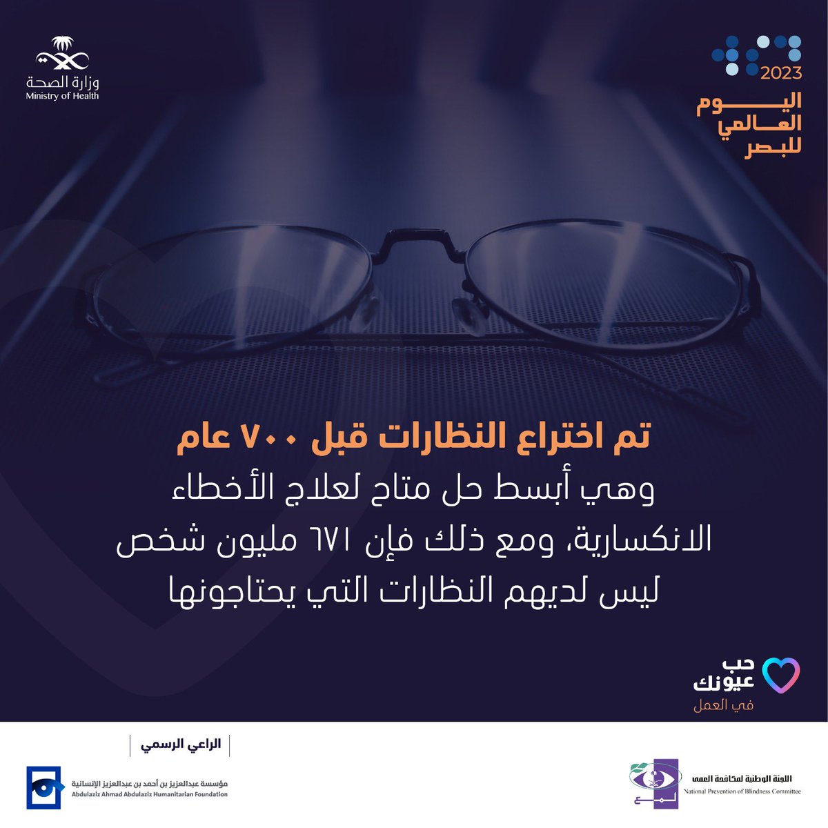 #اليوم_العالمي_للبصر 
#WorldSightDay 
#WorldSightDay2023