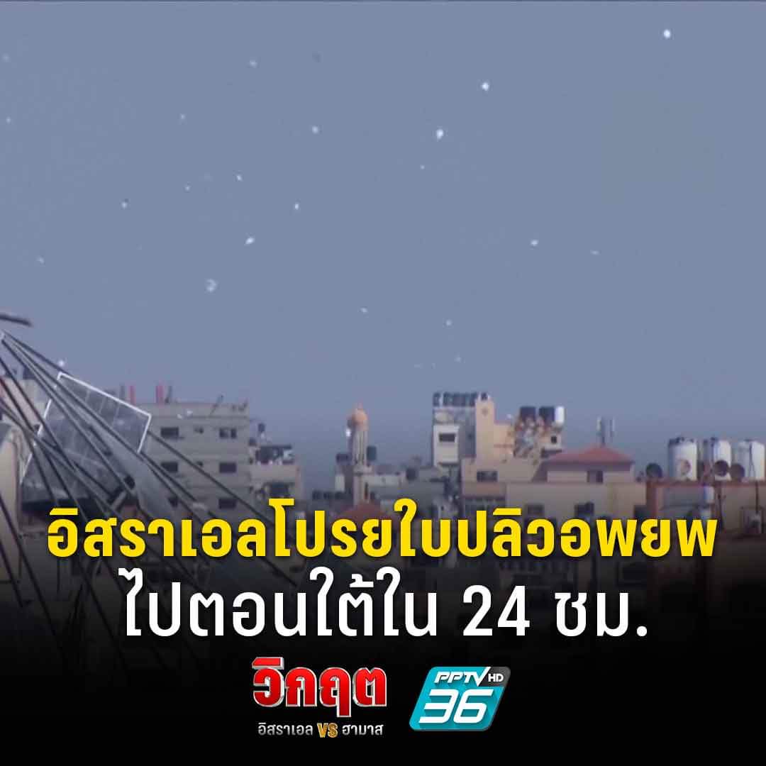 ReuxngLea's tweet photo. โปรยใบปลิวแจ้งเตือน อพยพตอนเหนือของฉนวนกาซา 1 ล้านคนใน 24 ชั่วโมง

 #Isarael #palastine #IsraelPalestineWar #HamasMassacre #Hamas #คนไทยในอิสราเอล #อิสราเอล #ปาเลสไตน์ https://t.co/YBQvobcmSi
