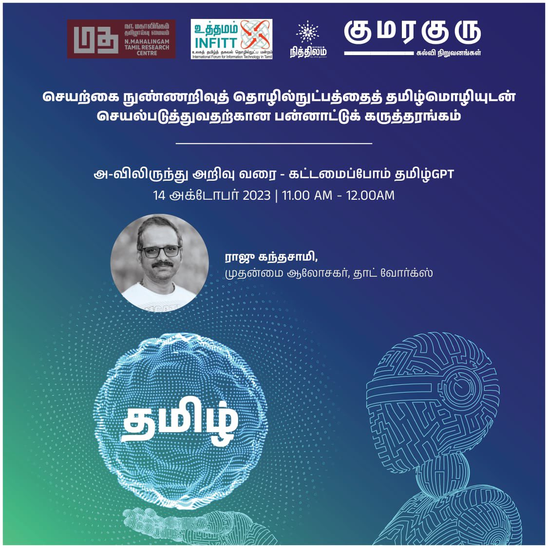 rajukandasamy's tweet image. செயற்கை நுண்ணறிவுத் தொழில்நுட்பத்தை தமிழ்மொழியுடன் செயல்படுத்துவதற்கான பன்னாட்டு கருத்தரங்கில்
“அ முதல் அறிவுவரை - கட்டமைப்போம் தமிழ்GPT” என்ற தலைப்பில் ஒரு பயிற்சிப்பட்டறை நடத்தவிருக்கிறேன்.
இடம்: குமரகுரு வளாகம். கோவை
தேதி: 14/10/2023 11:00 - 12:00
#Tamil #GenerativeAI