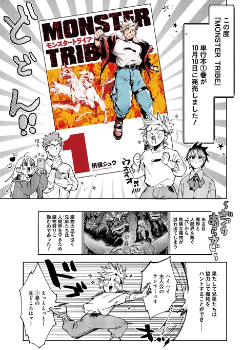 /
『MONSTER TRIBE』(モンスタートライブ)
コミックス第1巻好評発売中🎉
\
https://t.co/OpUGHAo35I

人間界を魔物から守れ‼️
キャラ濃すぎの兄弟によるバトルアクション😆

1巻の続きは10/31更新予定☺️

試し読み🔽
https://t.co/R6RvinjNxJ 