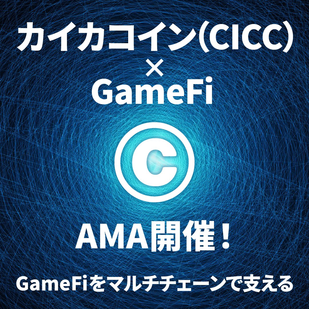 10/16(月)開催！ #カイカコイン ライトペーパーAMAのご案内🔔】 カイカコイン(#CICC)発行体CEOが登壇！ 📍CICCの魅力って？  📍具体的にどういう展望があるの？ 等、AMA内でCICC発行体へ聞いてみたい質問を大募集！ #20231016ZaifAMA  で気軽にポストください🕊 ⏬詳細 ...