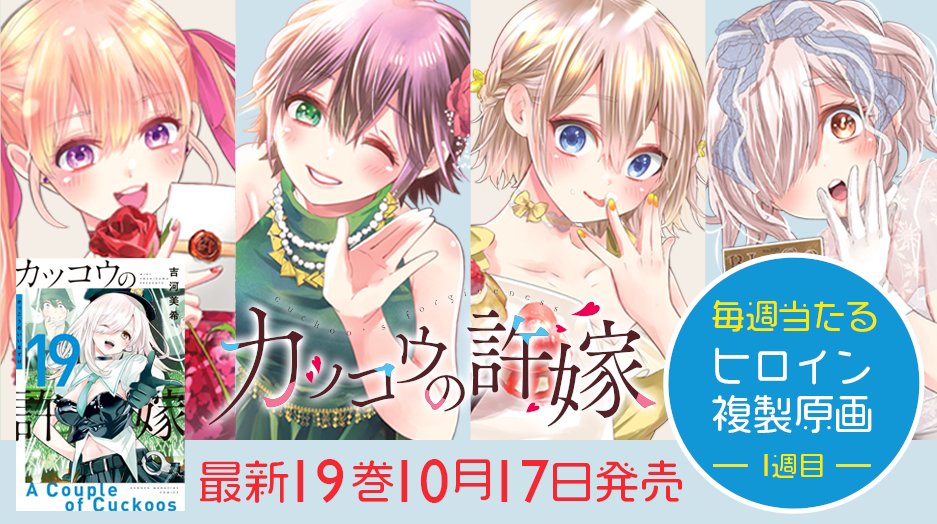 💕最新19巻💕 #カッコウの許嫁 4ヒロインの複製原画が当たる4週連続