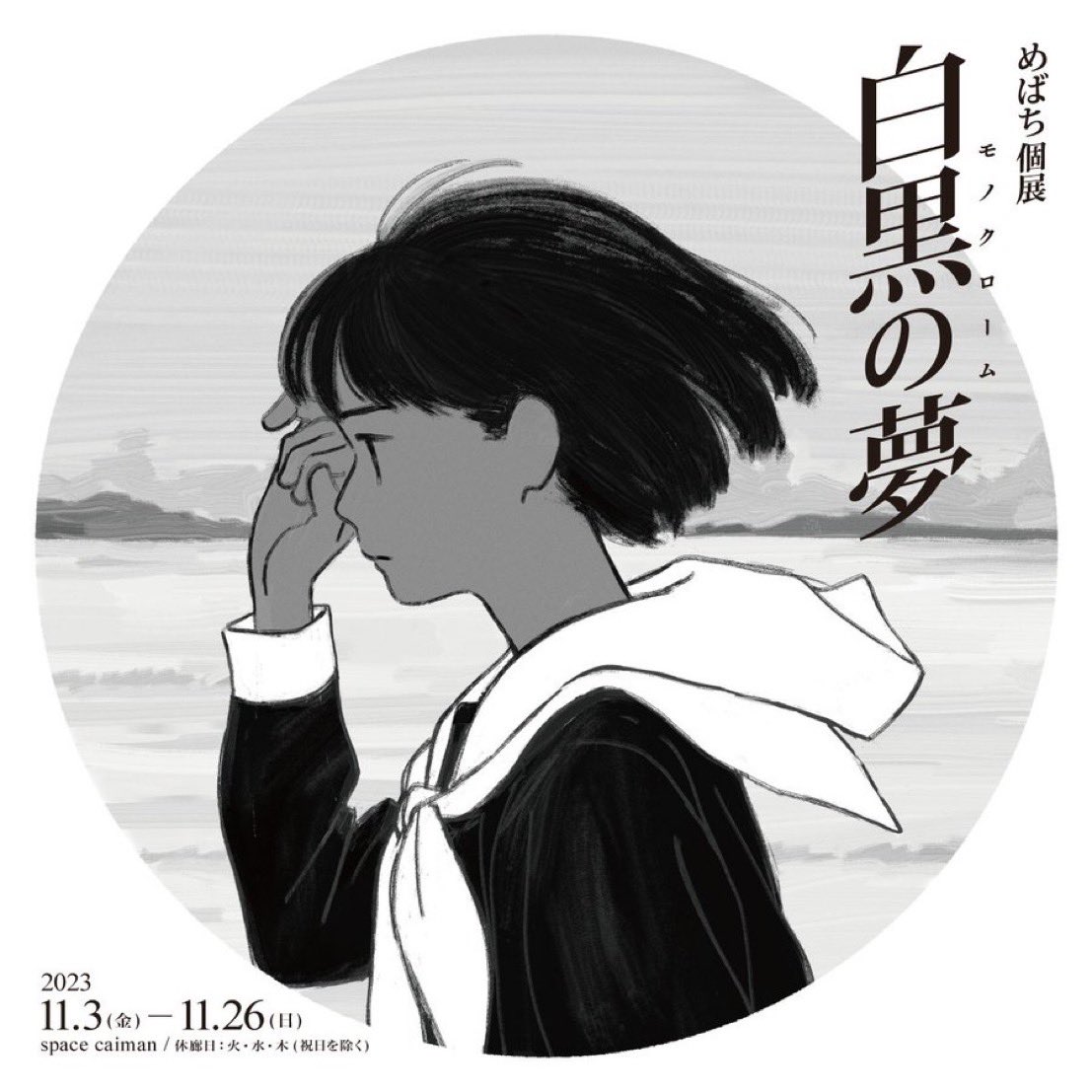 【お知らせ】 個展「白黒の夢(モノクローム)」を開催します。 場所:space caiman(神田) 開催日:2023年11月3日(金)〜 2023年11月26日(日) 休廊日:祝日を除く火・水・木 開廊時間:12時〜20時(最終入場:19時45分)