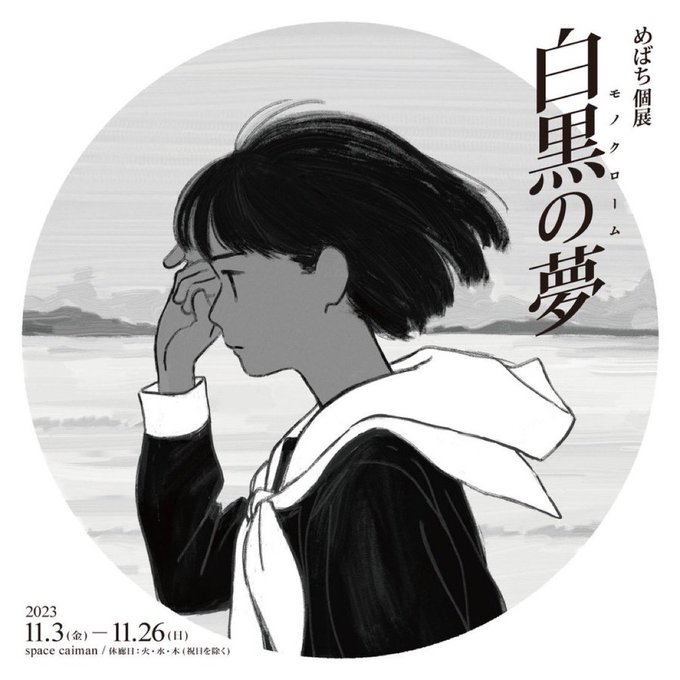 【お知らせ】 個展「白黒の夢(モノクローム)」を開催します。 場所:space caiman(神田) 開催日:2023年11月3日(金)〜 2023年11月26日(日) 休廊日:祝日を除く火・水・木 開廊時間:12時〜20時(最終入場:19時45分) 