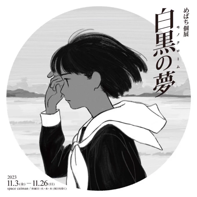 【お知らせ】 個展「白黒の夢(モノクローム)」を開催します。 場所:space caiman(神田) 開催日:2023年11月3日(金)〜 2023年11月26日(日) 休廊日:祝日を除く火・水・木 開廊時間:12時〜20時(最終入場:19時45分) 