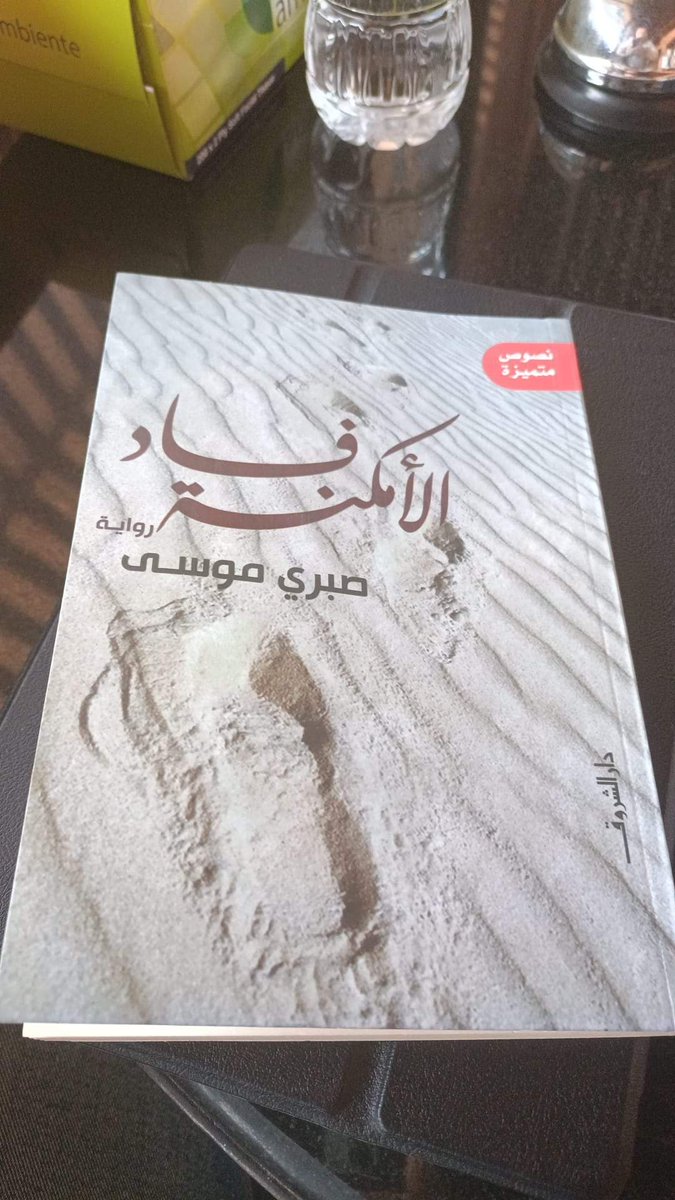 #مما_قرأت 

كان على درجة من الوعي بموقفه مما جعله يدرك أن الأمل والرغبة، هي الفخاخ التي ينصبها البشر لأنفسهم و يلهثون جريا وراءها ليسقطوا فيها. (ص 39)

فساد الأمكنة - صبري موسى

#شريف_مصطفى_م