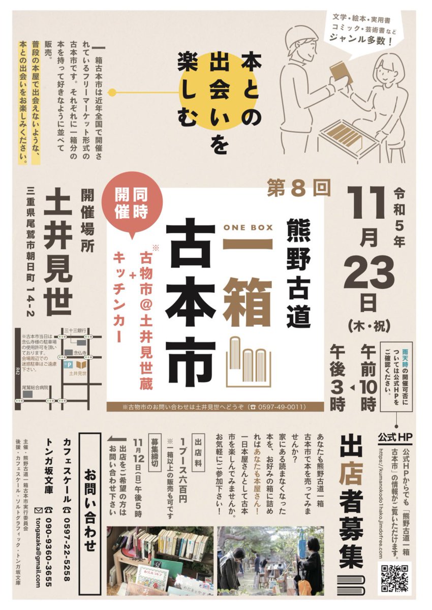 tongazaka's tweet photo. 【第8回熊野古道一箱古本市 開催決定】

勤労感謝の日は一箱古本市！
ぜひお立ち寄りください！！

第８回熊野古道一箱古本市
日時 : 令和5年11月23日(木祝)
 10:00-15:00
場所 : シェアスペース土井見世
　　　尾鷲市朝日町14-2
駐車場 : 念仏寺様駐車場
https://t.co/0FmeVct2xd https://t.co/Drt9j1E8CQ