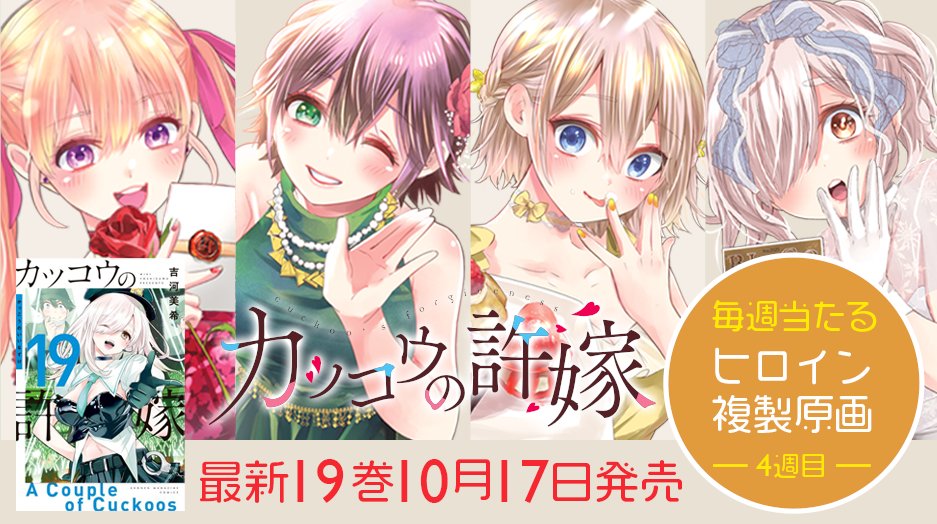 カッコウの許嫁 全巻セット1〜19巻 ✨美品！全巻初版✨『カッコウ