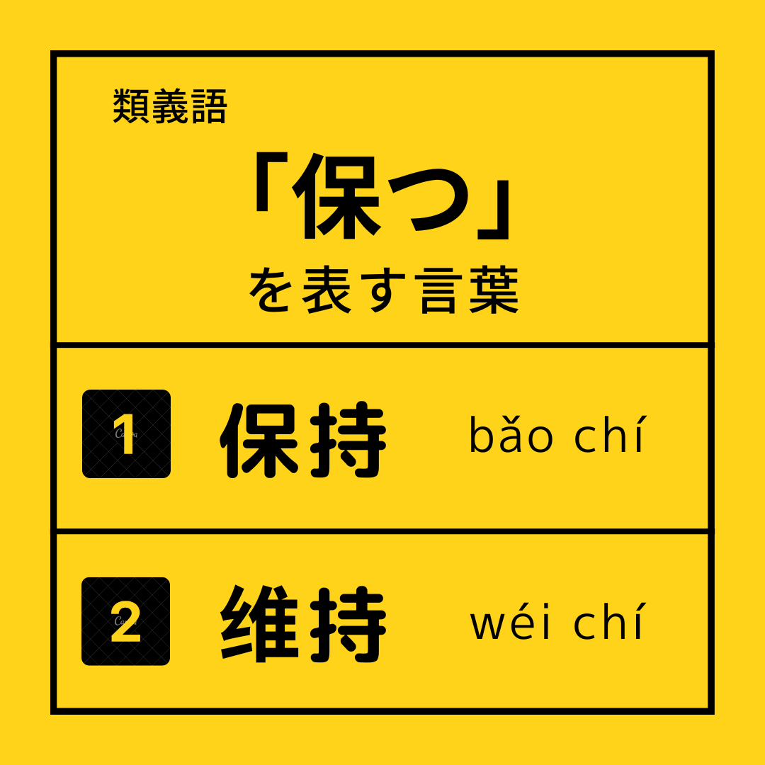 【今日の類義語】
”保持 bǎochí“ は状態やレベルをそのまま変化なしに保ち続けることに重点をおく🦞
＃中国語学習