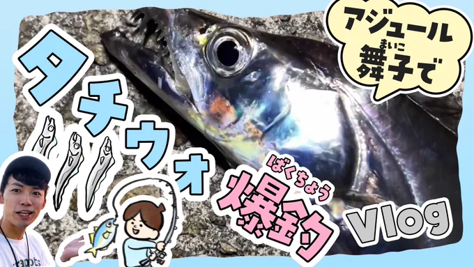 アジュール舞子でタチウオ夜釣りしたvlogです🎣ひとりで勝手に事件起こしてます。。 