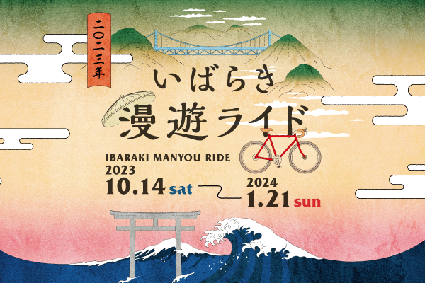 tourdenippon's tweet photo. 【つくば霞ヶ浦りんりんロードだけじゃない】サイクリング王国・いばらきを堪能するサイクリングキャンペーンが登場。

|◤いばらき漫遊ライド◢|
10/14～1/21まで約3か月間開催

📌「奥���慈里山ヒルクライムルート」「大洗・ひたち海浜シーサイドルート」の魅力を詰め込んだ、まさに“いばらき漫遊” コースをご用意！

📌1コースでも完走するとオリジナルピンバッジを授与！🏅さらに全街道を制覇すると・・・新たなピンバッジ&収納BOXが手に入る。

📌＼10/28と11/3はスペシャルDay開催／
篠さんとあむちゃ���がそれぞれゲストライダーに！
エントリー受付中！
#いばらき漫遊ライド