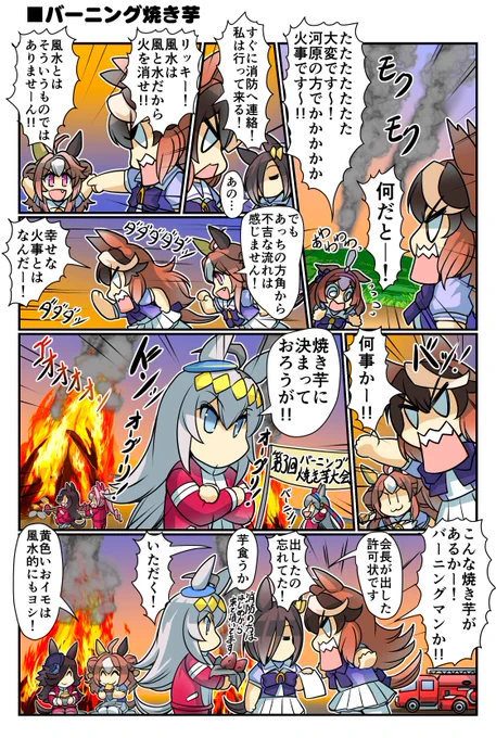 「バーニング焼き芋」(再掲)(1/2)
食べ物がおいしい季節です #ウマ娘 #ライスシャワー 