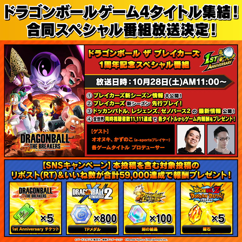 db_legends_jp's tweet photo. 【リポスト&amp;いいね数合計59,000達成で報酬プレゼント！】

#ドラゴンボールザブレイカーズ 1周年記念スペシャル番組の放送が決定！

本投稿をリポスト＆いいねして、報酬獲得を目指そう！

ブレイカーズ新シーズンの情報に加えて、
#レジェンズ の最新情報もあるので、ぜひご視聴ください！ https://t.co/ZanL7r0bFj