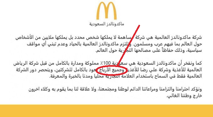 mohamedhossam's tweet photo. بيان #ماك_السعودية لا يذكر الحقيقة كاملة.. وهي أن ماك يأخذ نسبة من المبيعات لا من الأرباح.. يأخذ نسبته ثم تحسب الشركة الوطنية أرباحها.. لهذا #مقاطعة_ماكدونالدز مؤثرة ومهمة. https://t.co/8DN6lCaaWU