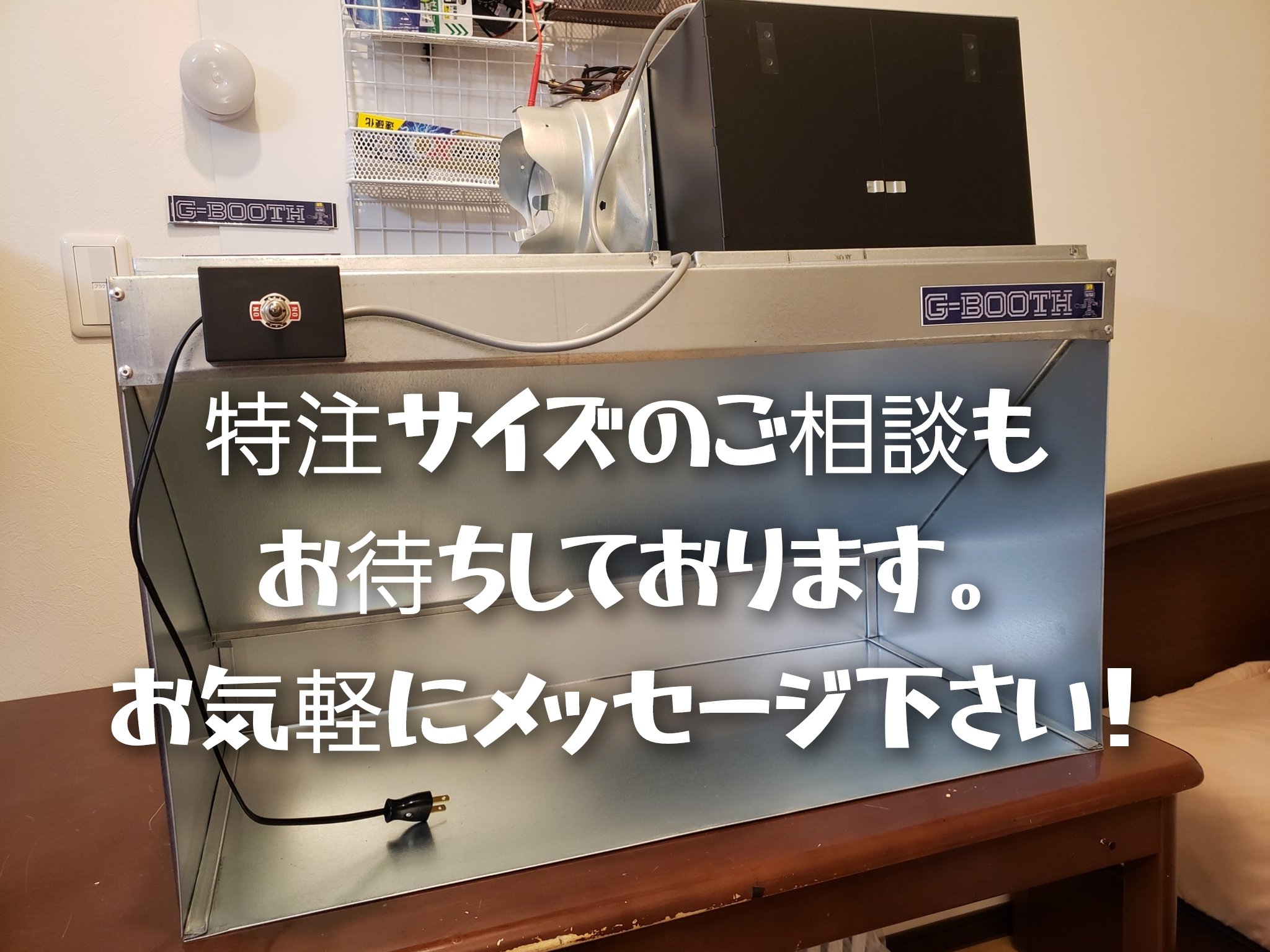 G-BOOTH プラモ製作用塗装ブース (@G_BOOTH_info) / X G-BOOTH プラモ製作用塗装ブース (@G_BOOTH_info) / X