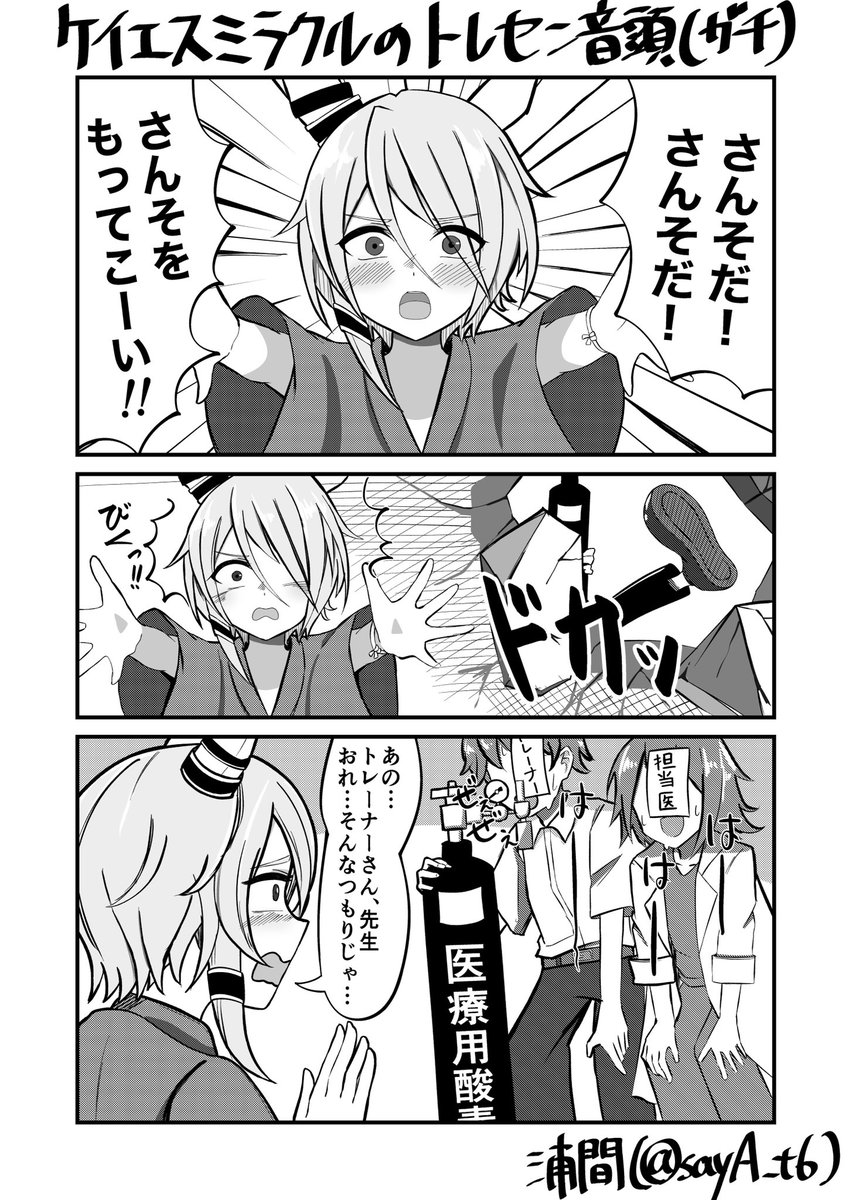 ケイエスミラクルとトレセン音頭の漫画です。 #ウマ娘 #ケイエスミラクル