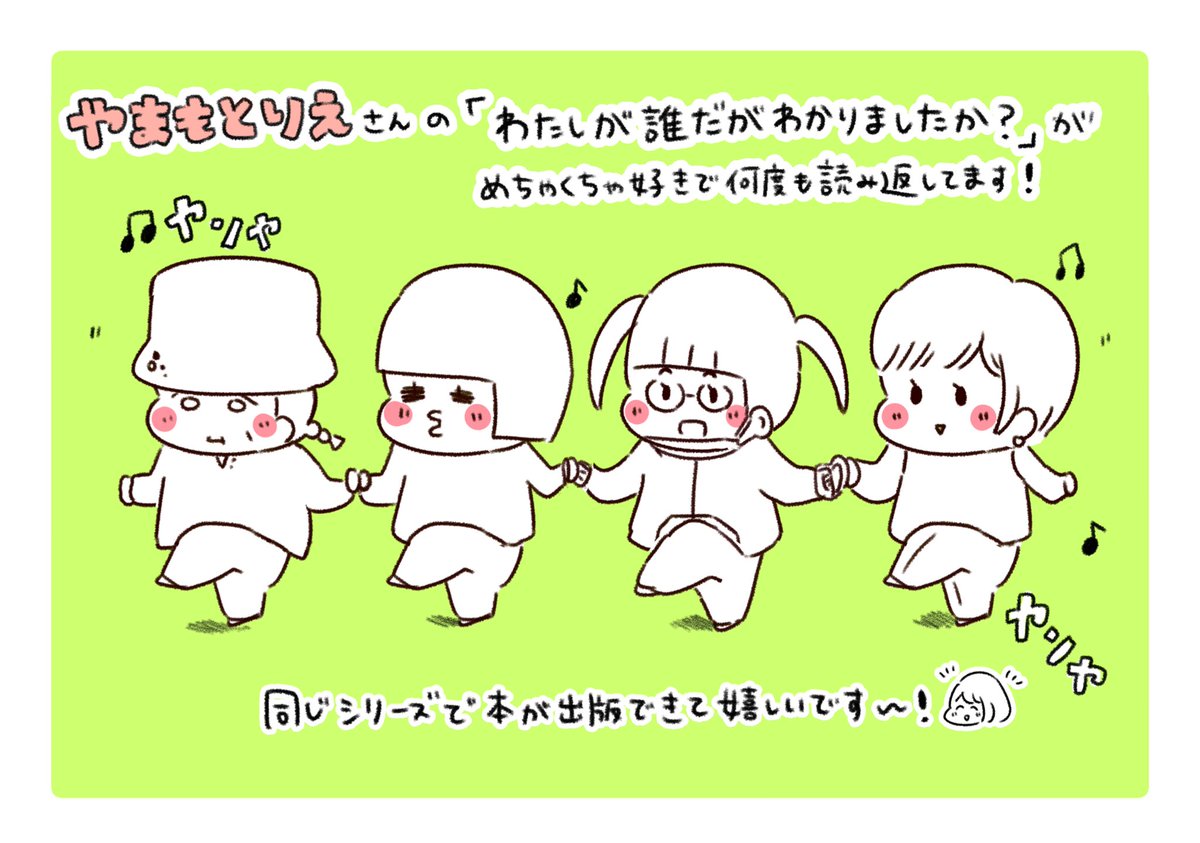 同シリーズの『わたしが誰だかわかりましたか?』のやまもとりえさんから温かいご感想と可愛すぎるイラストいただきました😭✨✨自分の作品の登場人物を愛しく思ってくださる程嬉しいことはないです😭お忙しい中、本当にありがとうございます💕😭