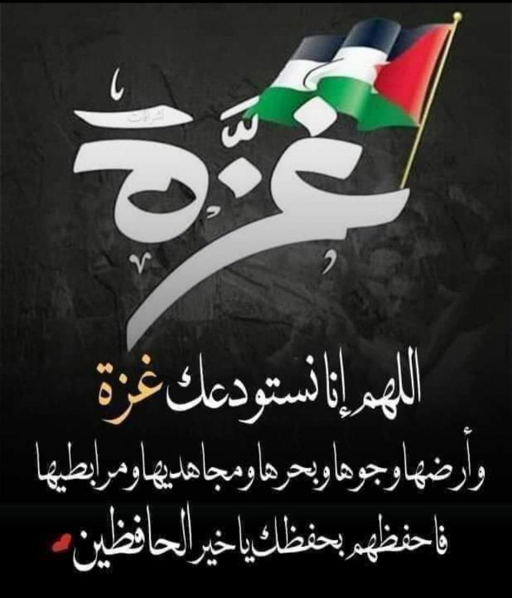 اللهم انصر اخواننا في فلسطين