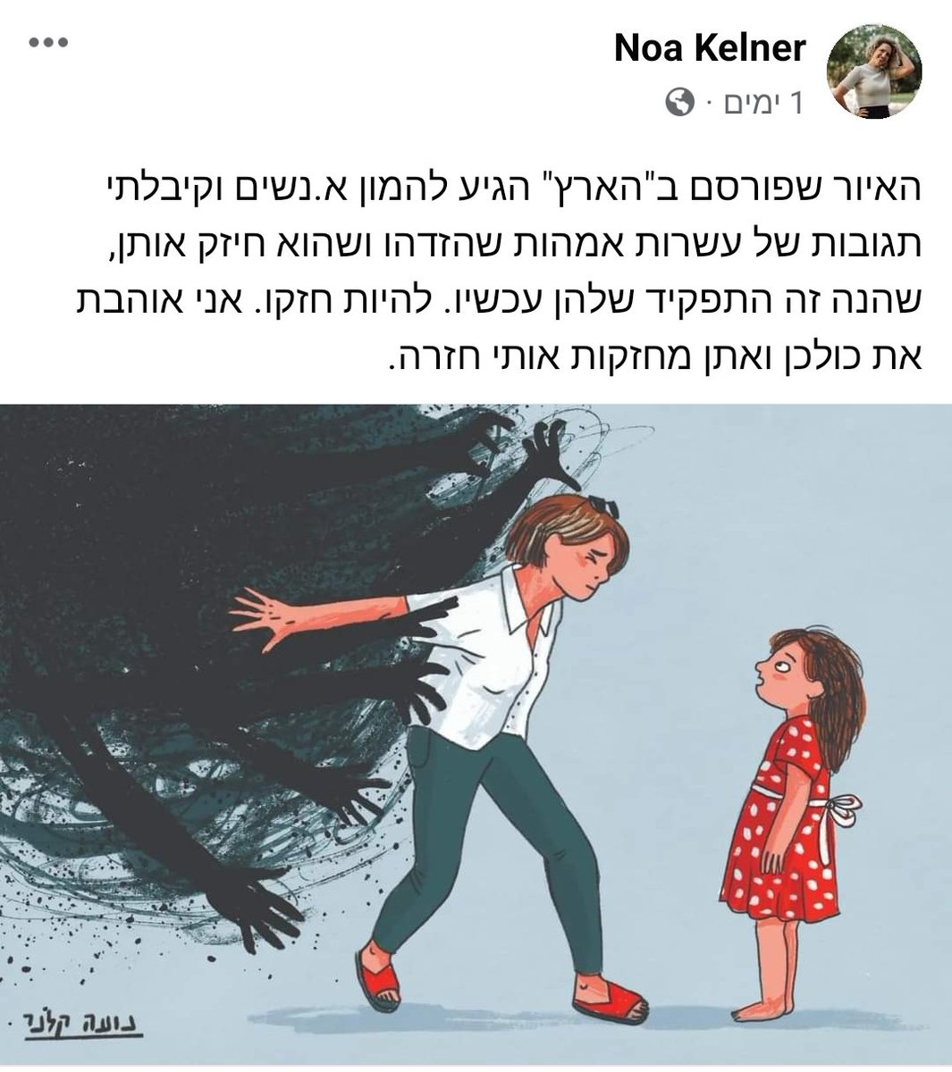 משבת אני בקושי מתפקדת כאמא, ורק נמצאת עם הבת שלי בבית. 

אתמול האמנית נועה קלנר פרסמה את האיור הזה, והוא נתן לי כל כך הרבה כוח.

לפעמים כל מה שצריך זה ציור, כדי להרגיש קצת פחות רע עם עצמך.