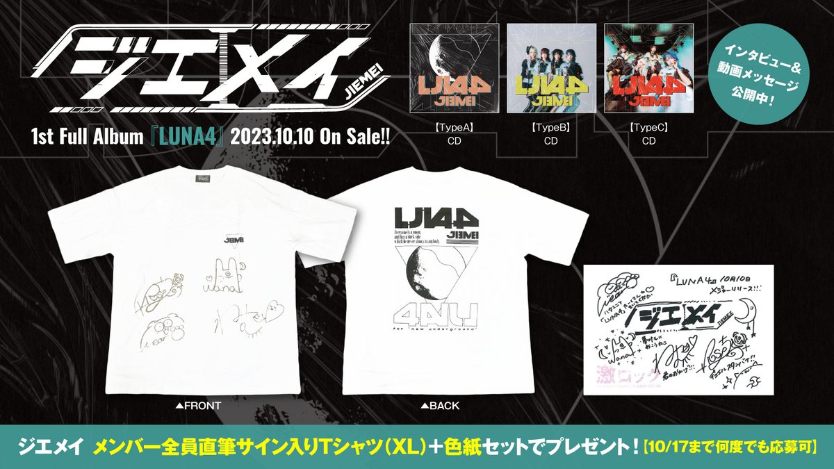 【フォロー＆RTで応募】
#ジエメイ メンバー全員直筆サイン入りTシャツ（XLサイズ）＋色紙プレゼント！
等身大の姿と成長の過程がはっきり表れた、初のCDとなる1stアルバム『#LUNA4』に迫ったインタビュー＆動画メッセージ公開中！
【10/17まで何度でも応募可】 gekirock.com/news/2023/10/j…