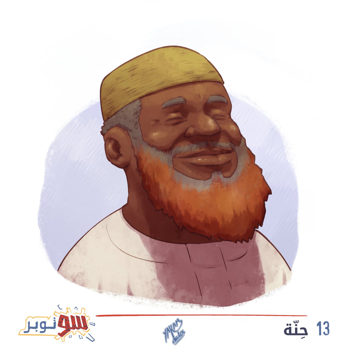 #SUtober2023 13: حنة #SUtober #سوتوبر #سوتوبر2023 #السودان #حنة #خضاب #تخضيب #لحية #تخضيب_الرجال_بالحناء #sudan #henna #beard #sunna #challenge #illustration #digitalart #sudaneseart #sudaneseartist #arabartists #كلنا_رسامين