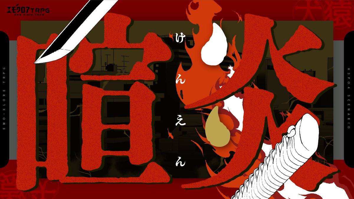✦ すごいお知らせ‼️ エモクロア公式シナリオ集 ポリフォニック