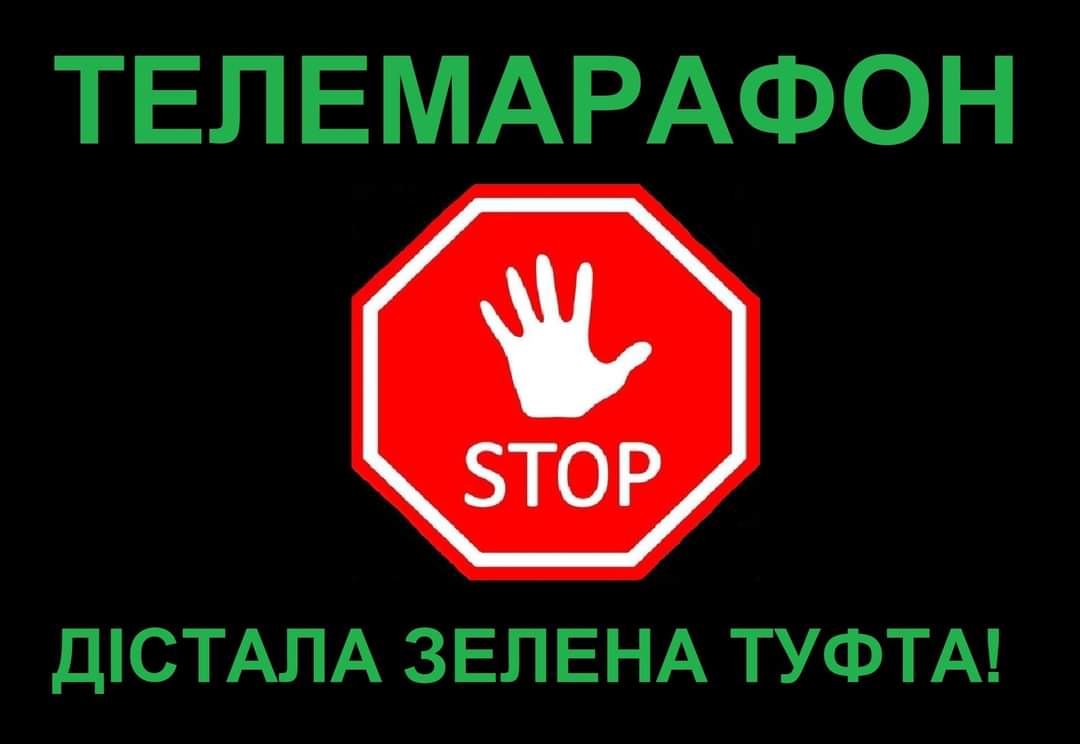 Коли вже закриють ЗЕлений мархвон?? Дістала та ЗЕлена мівіна на вуха українців..😠