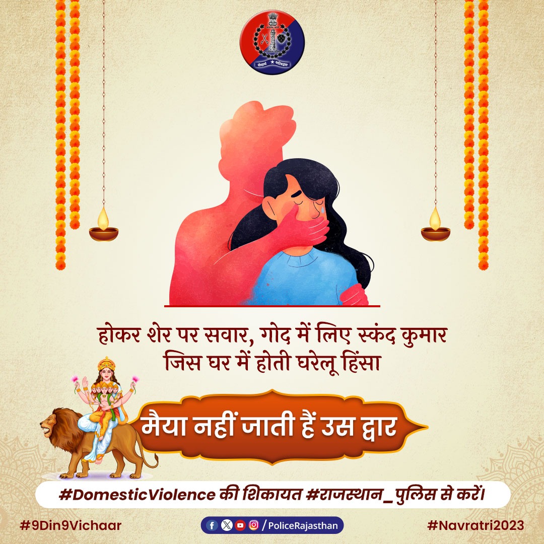 सभ्य समाज में नारी का सम्मान किया जाता है, हिंसा का शिकार नहीं बनाया जाता। 

#घरेलू हिंसा ना करें, ना सहें, इसके खिलाफ आवाज बुलंद करें। 

#StopDomesticViolence
#RajasthanPolice 
#Navratri 
#9Din9Vichaar 
#Navratri2023