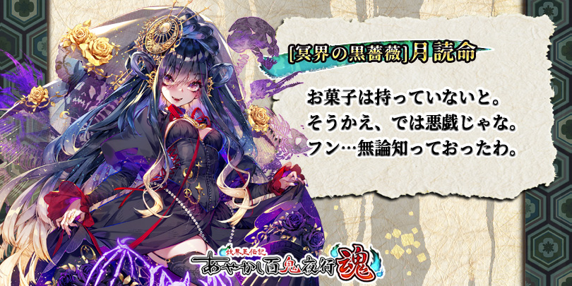 【公式】あやかし百鬼夜行 魂 tweet media